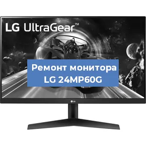 Замена разъема HDMI на мониторе LG 24MP60G в Воронеже